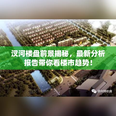汊河楼盘前景揭秘，最新分析报告带你看楼市趋势！