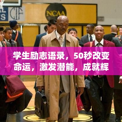 学生励志语录，50秒改变命运，激发潜能，成就辉煌人生！