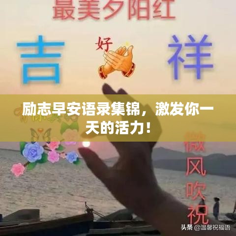 励志早安语录集锦,激发你一天的活力!