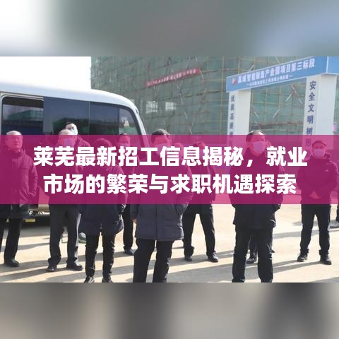 莱芜最新招工信息揭秘，就业市场的繁荣与求职机遇探索