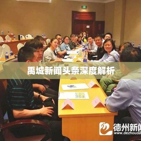 禹城新闻头条深度解析