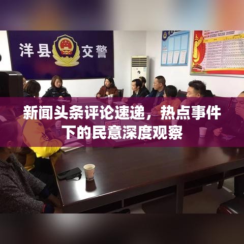 新闻头条评论速递，热点事件下的民意深度观察