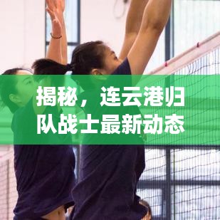 揭秘，连云港归队战士最新动态曝光