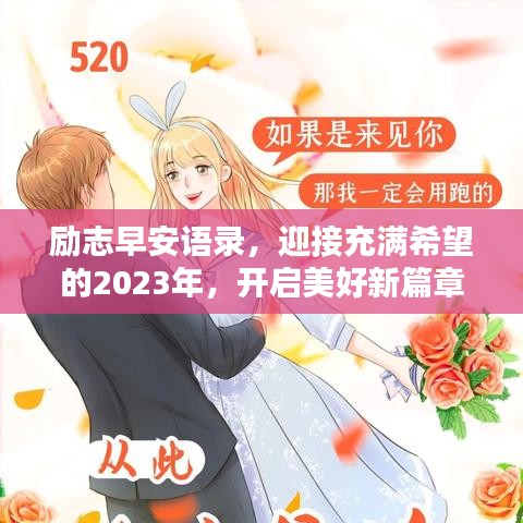 励志早安语录，迎接充满希望的2023年，开启美好新篇章！