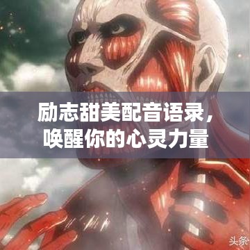 励志甜美配音语录，唤醒你的心灵力量
