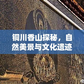 铜川香山探秘，自然美景与文化遗迹的完美结合攻略