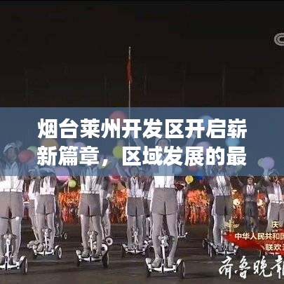 烟台莱州开发区开启崭新篇章,区域发展的最新动态