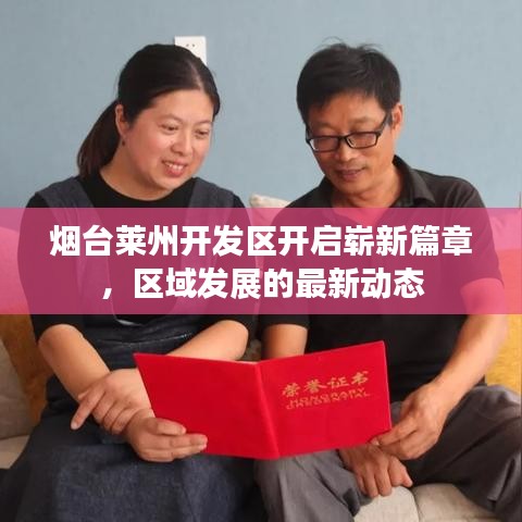 烟台莱州开发区开启崭新篇章,区域发展的最新动态
