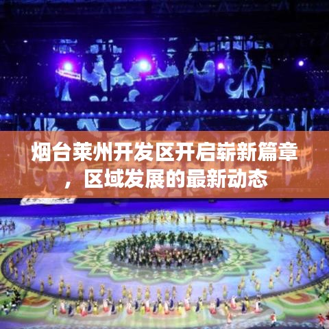 烟台莱州开发区开启崭新篇章,区域发展的最新动态