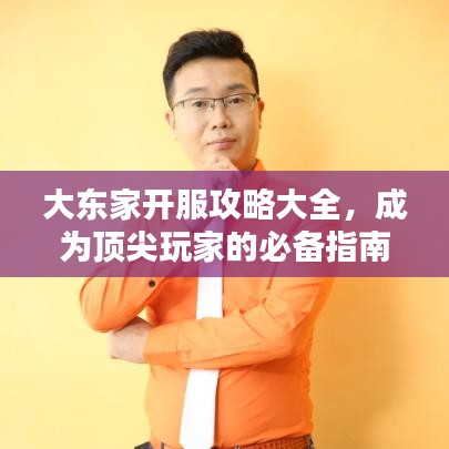 大东家开服攻略大全,成为顶尖玩家的必备指南
