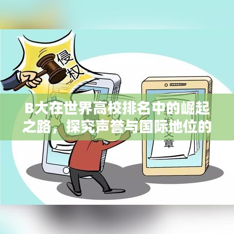 B大在世界高校排名中的崛起之路，探究声誉与国际地位的进步与突破
