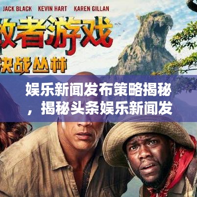 娱乐新闻发布策略揭秘，揭秘头条娱乐新闻发布时间策略分析