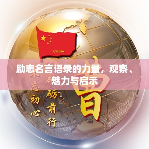 励志名言语录的力量，观察、魅力与启示