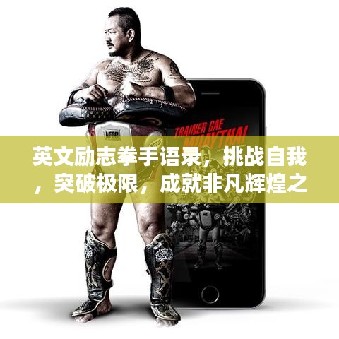 英文励志拳手语录，挑战自我，突破极限，成就非凡辉煌之路！