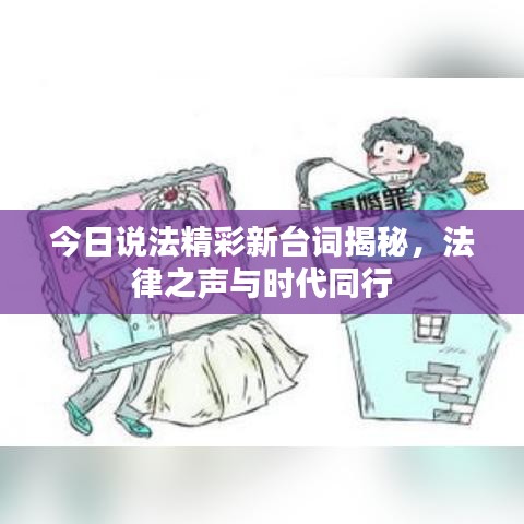 今日说法精彩新台词揭秘,法律之声与时代同行
