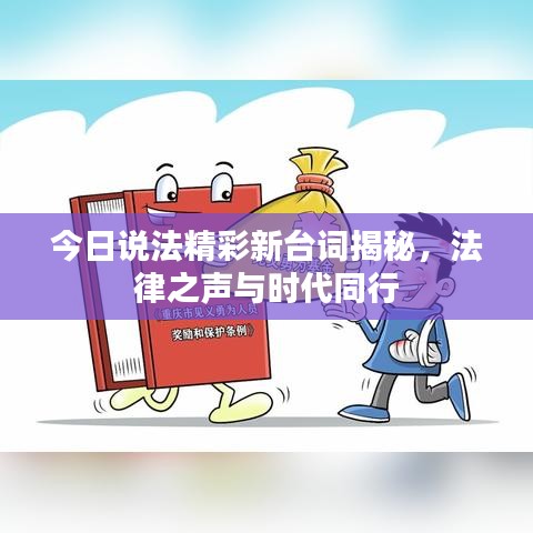 今日说法精彩新台词揭秘,法律之声与时代同行