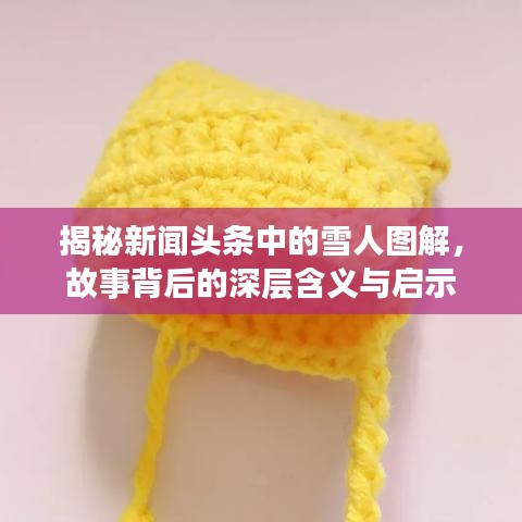 揭秘新闻头条中的雪人图解,故事背后的深层含义与启示