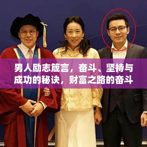 男人励志箴言,奋斗、坚持与成功的秘诀,财富之路的奋斗语录!