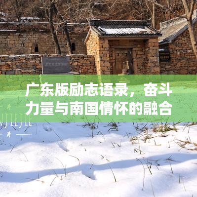 广东版励志语录，奋斗力量与南国情怀的融合力量