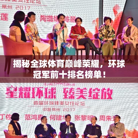 揭秘全球体育巅峰荣耀，环球冠军前十排名榜单！