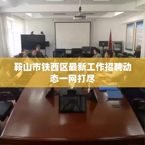 鞍山市铁西区最新工作招聘动态一网打尽