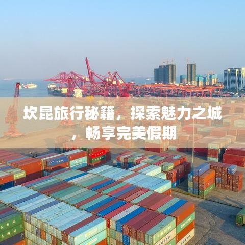 坎昆旅行秘籍，探索魅力之城，畅享完美假期