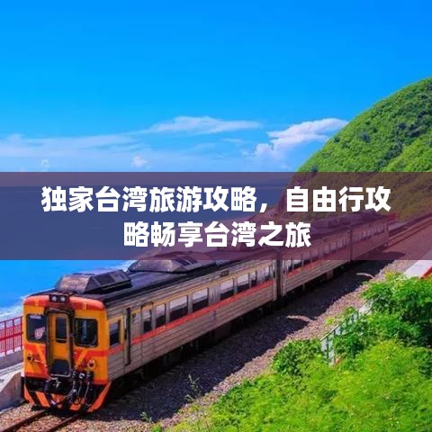 独家台湾旅游攻略，自由行攻略畅享台湾之旅