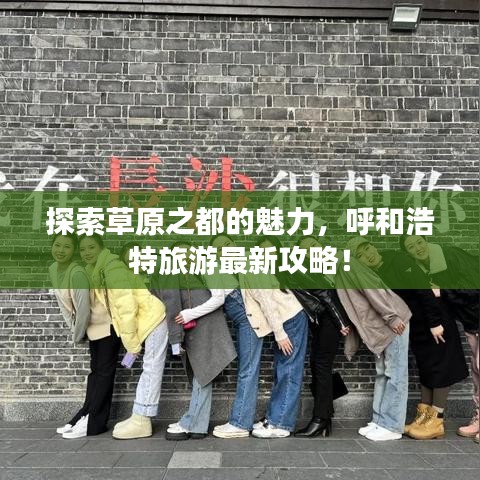 探索草原之都的魅力，呼和浩特旅游最新攻略！