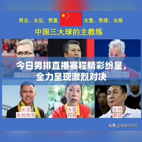 今日男排直播赛程精彩纷呈，全力呈现激烈对决