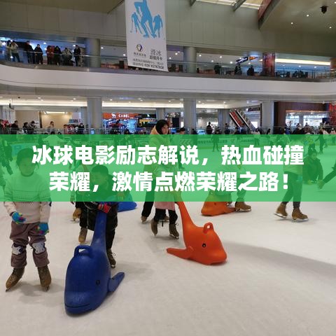 冰球电影励志解说，热血碰撞荣耀，激情点燃荣耀之路！