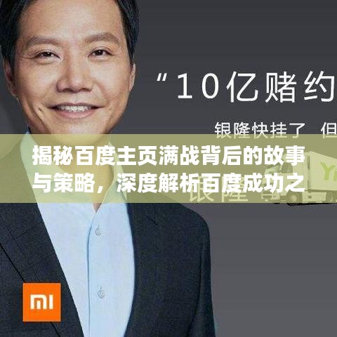 揭秘百度主页满战背后的故事与策略，深度解析百度成功之道