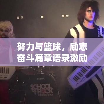 努力与篮球，励志奋斗篇章语录激励人心！