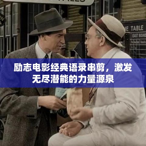 励志电影经典语录串剪，激发无尽潜能的力量源泉