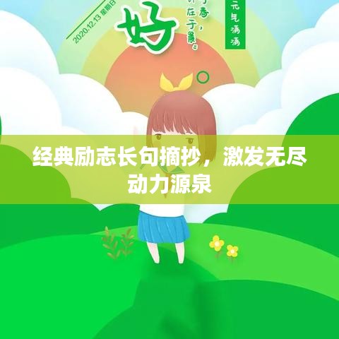 经典励志长句摘抄，激发无尽动力源泉