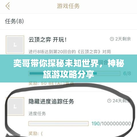 奕哥带你探秘未知世界，神秘旅游攻略分享