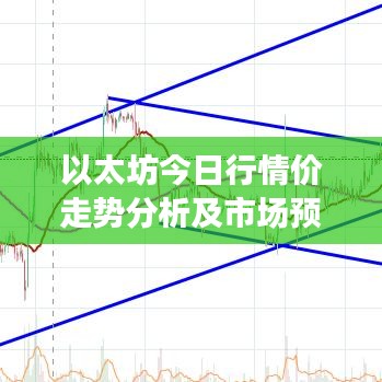 以太坊今日行情价走势分析及市场预测