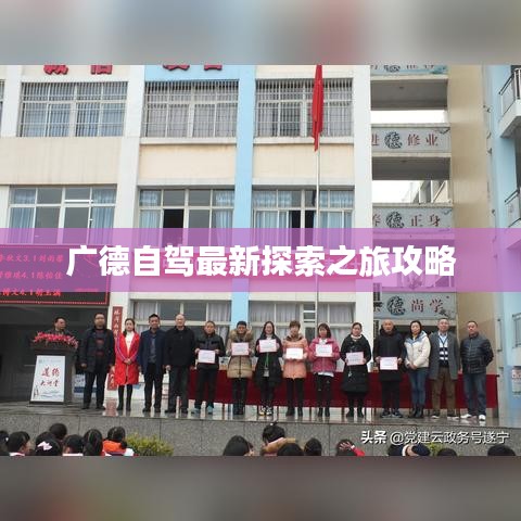 广德自驾最新探索之旅攻略