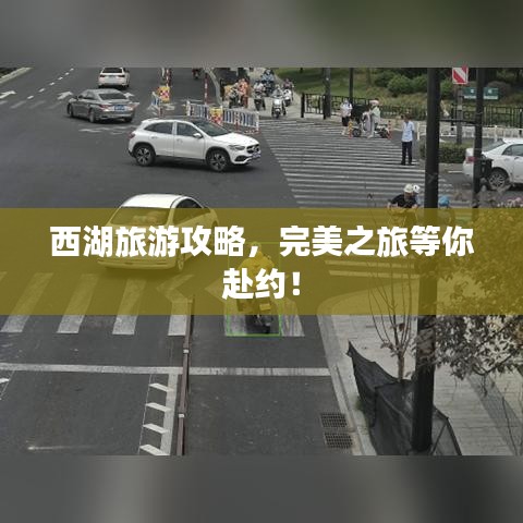 西湖旅游攻略，完美之旅等你赴约！