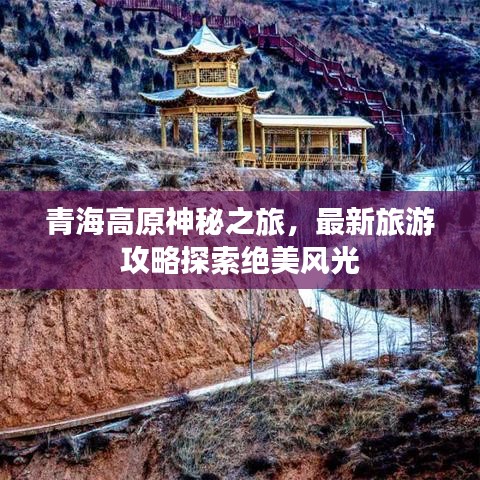青海高原神秘之旅，最新旅游攻略探索绝美风光