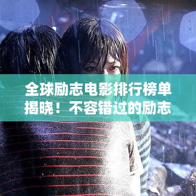 全球励志电影排行榜单揭晓!不容错过的励志电影TOP榜单!