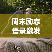 周末励志语录激发无限潜力，心灵鸡汤大全，温暖你的心灵！