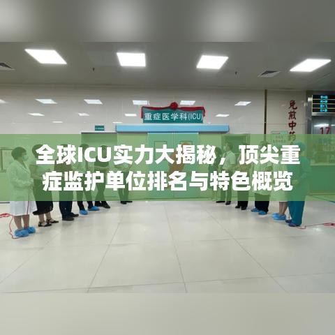 全球ICU实力大揭秘，顶尖重症监护单位排名与特色概览