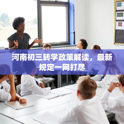 河南初三转学政策解读，最新规定一网打尽