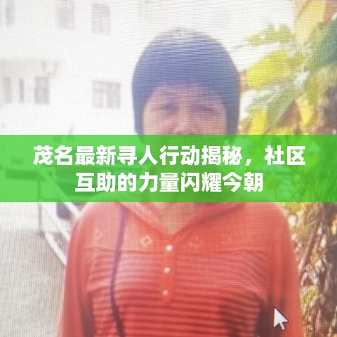 茂名最新寻人行动揭秘，社区互助的力量闪耀今朝