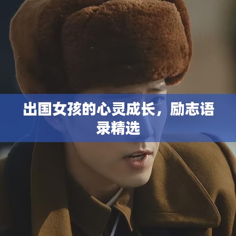 出国女孩的心灵成长，励志语录精选