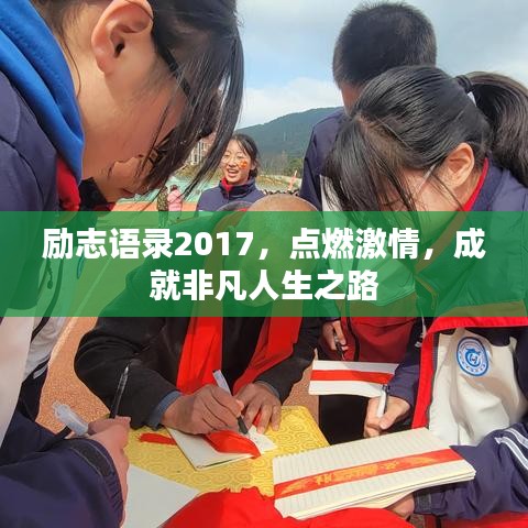 励志语录2017,点燃激情,成就非凡人生之路