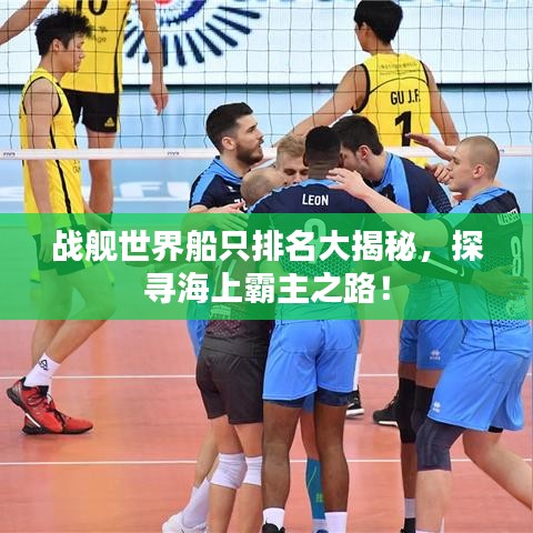 战舰世界船只排名大揭秘，探寻海上霸主之路！