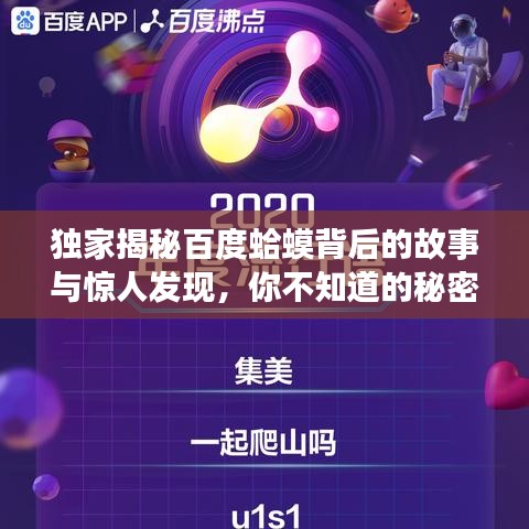 独家揭秘百度蛤蟆背后的故事与惊人发现，你不知道的秘密！