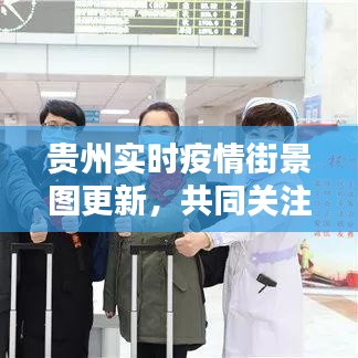 贵州实时疫情街景图更新，共同关注，共同防控