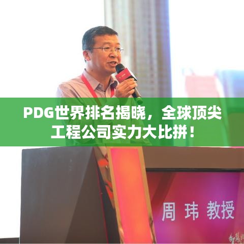 PDG世界排名揭晓，全球顶尖工程公司实力大比拼！